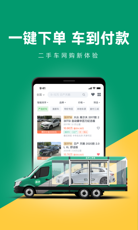 瓜子二手车app官方最新去广告版截图