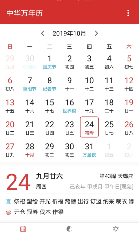 中华万年历日历app截图
