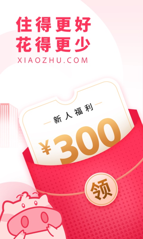 小猪民宿app官方最新去广告版截图