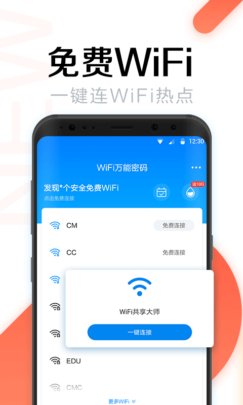 WiFi万能密码app官方去广告版截图