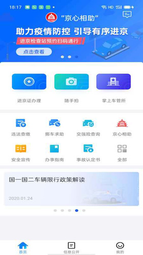 北京交警app下载安装最新版本官网截图