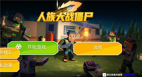 人族大战僵尸下载安装手机版中文最新版截图