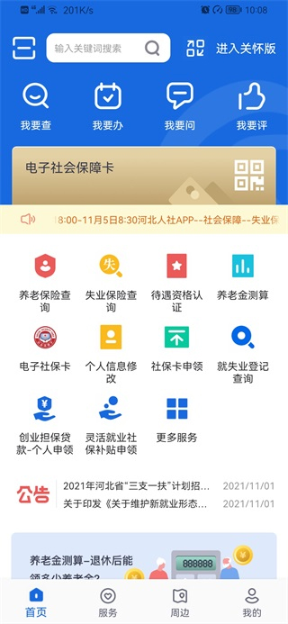 河北人社app养老认证下载安装官网最新版截图