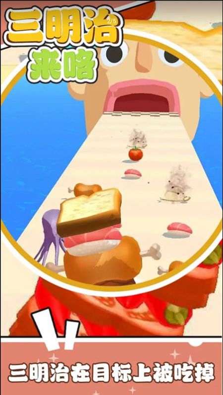 三明治来咯游戏安卓版下载截图