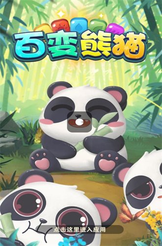 百变熊猫游戏红包版下载安装截图