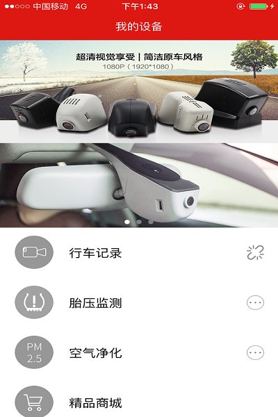 慧车天下行车记录仪app最新版下载截图