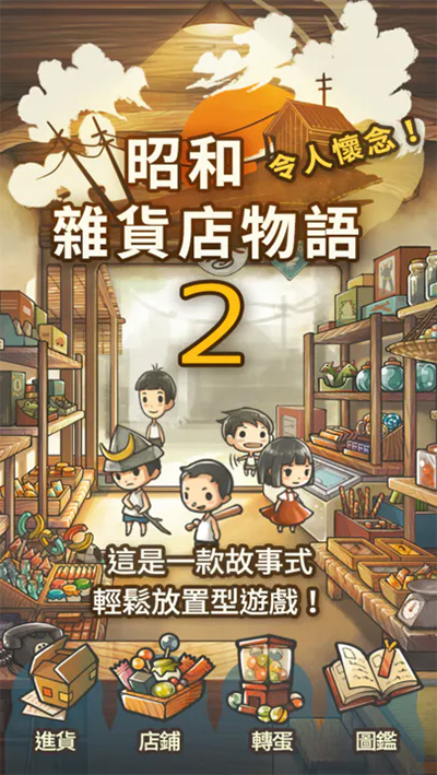 昭和杂货店物语2下载中文版截图