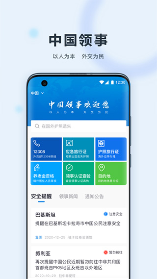 中国领事app下载安卓手机版官网版最新版本截图