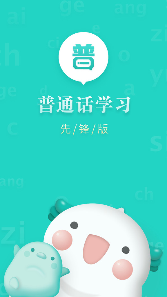 普通话学习先锋版app官方正式版截图