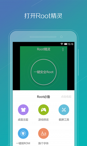 root精灵手机版官网下载截图