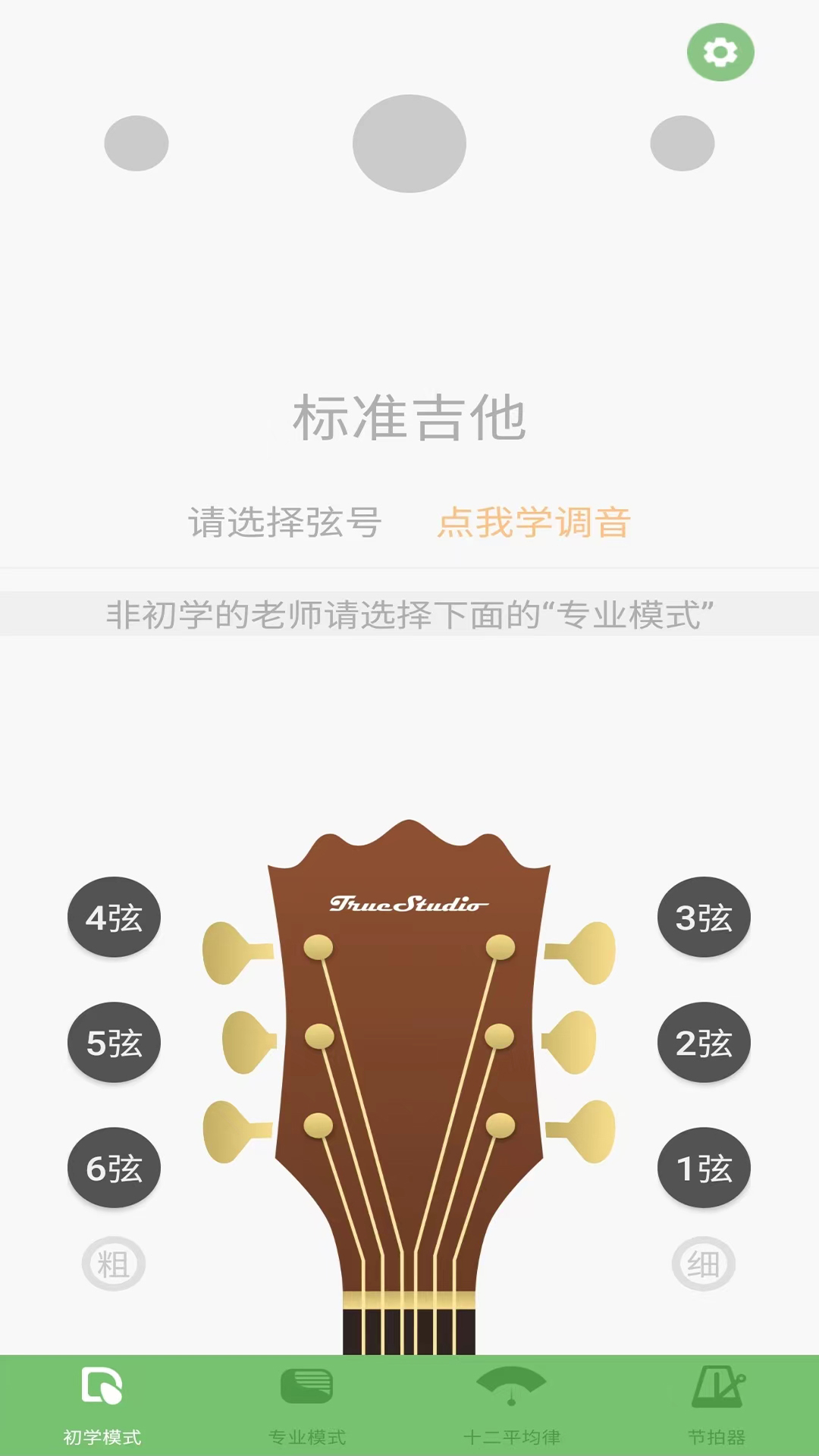 智能吉他调音器app官方版截图