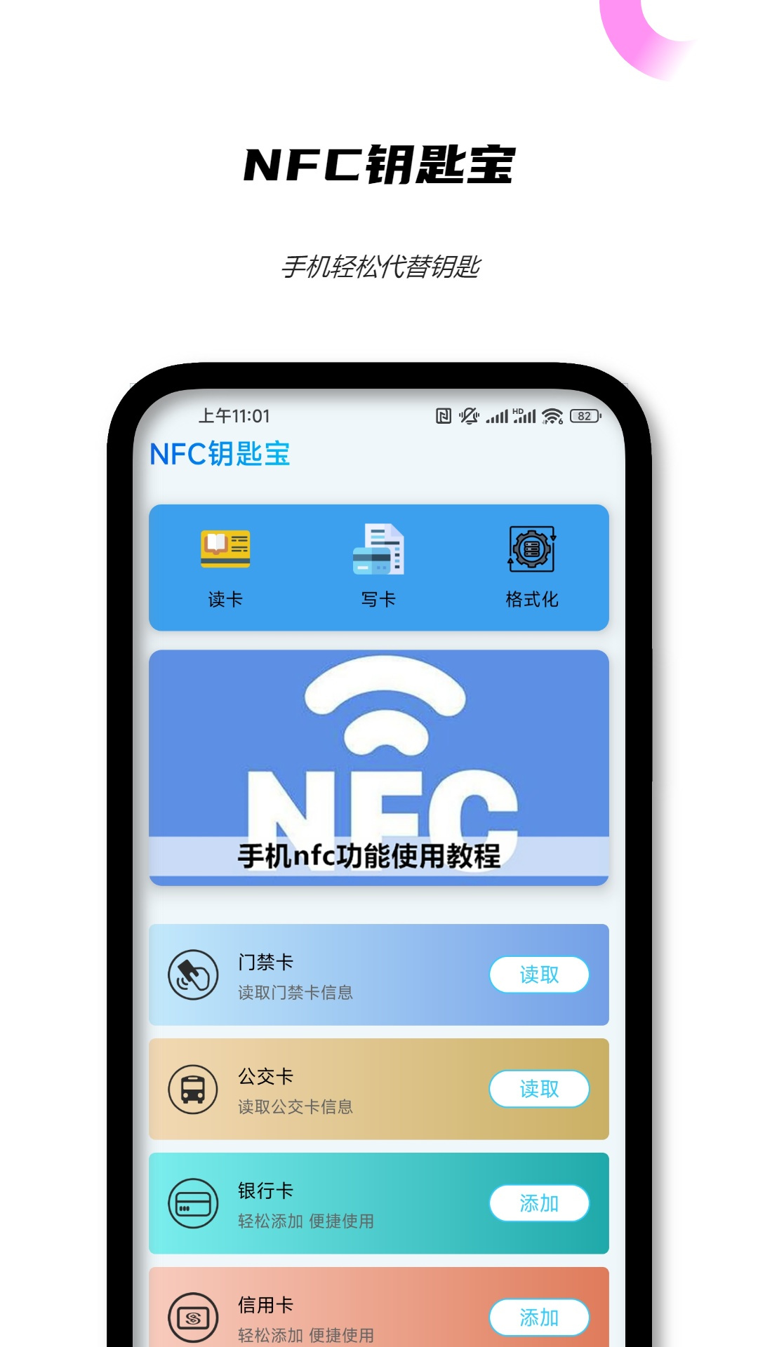 NFC钥匙宝app安卓版截图