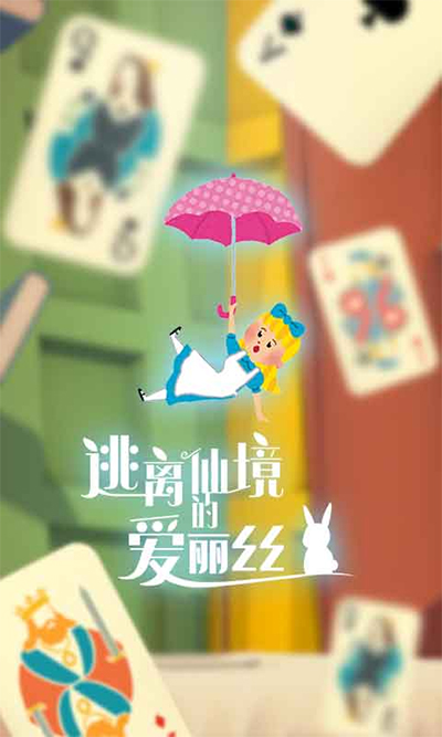 逃离仙境的爱丽丝游戏下载安装中文版截图