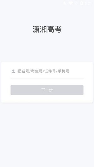 潇湘高考官网下载app截图