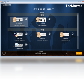 EarMaster练耳软件截图