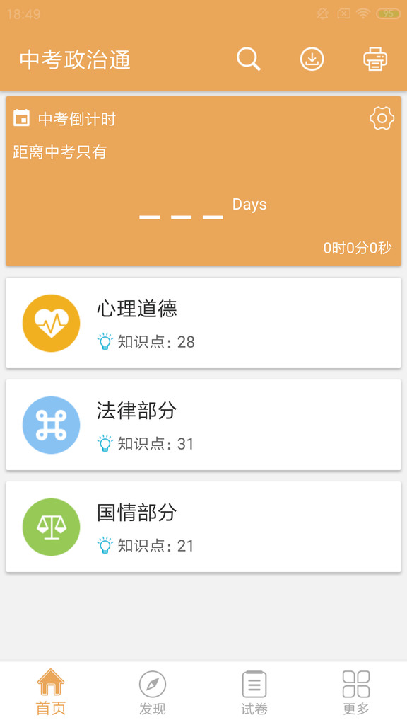 中考政治通app最新绿色版截图