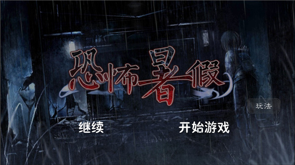 恐怖暑假游戏手机版中文版截图