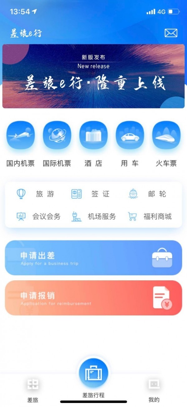 差旅e行app官方最新极速版截图