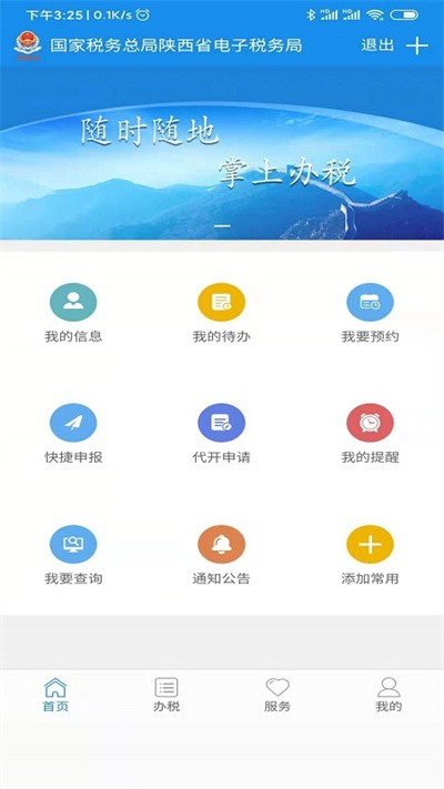 陕西税务app官网个人登录入口下载截图