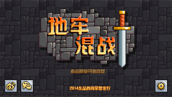 地牢混战汉化版下载安装中文版最新版截图