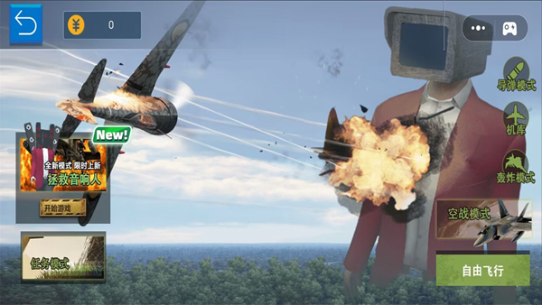 空战王者飞机轰炸马桶人安卓版下载截图