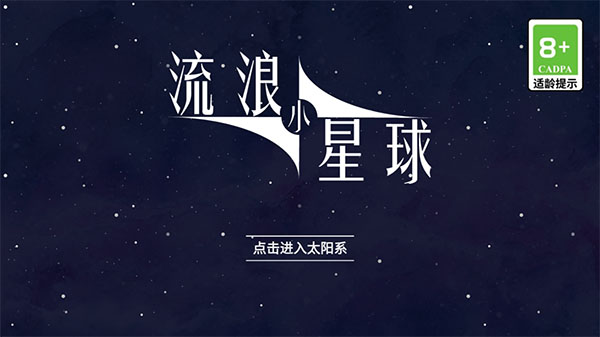 流浪小星球下载安装手机版中文最新版截图