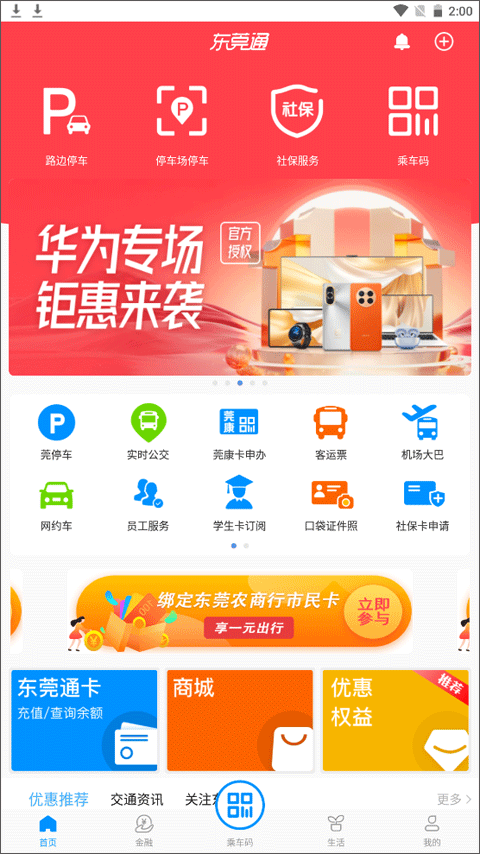 东莞通app官方下载安装最新版截图