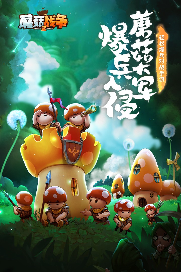 蘑菇战争2下载手机版中文免费安装截图