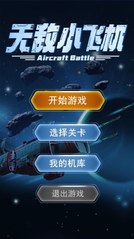 无敌小飞机游戏下载最新版截图