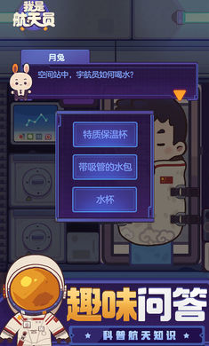 我是航天员游戏官网中文版截图