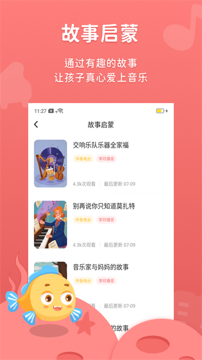 伴鱼音乐app官网下载截图
