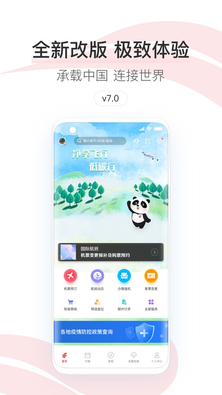 中国国航官网app下载安装截图