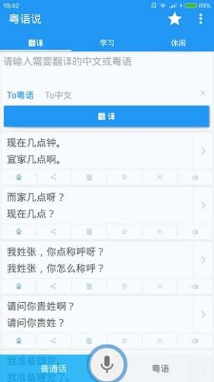 粤语翻译器下载安装手机版截图