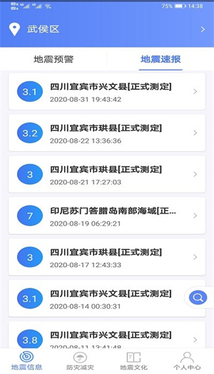 紧急地震信息app最新版本截图