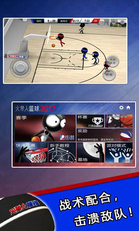 火柴人篮球2017中文版下载截图