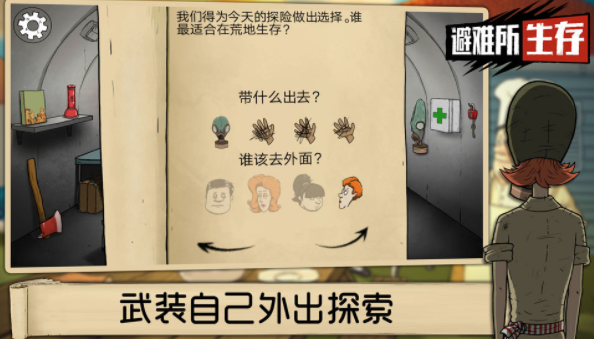 避难所生存60秒免费下载中文版截图