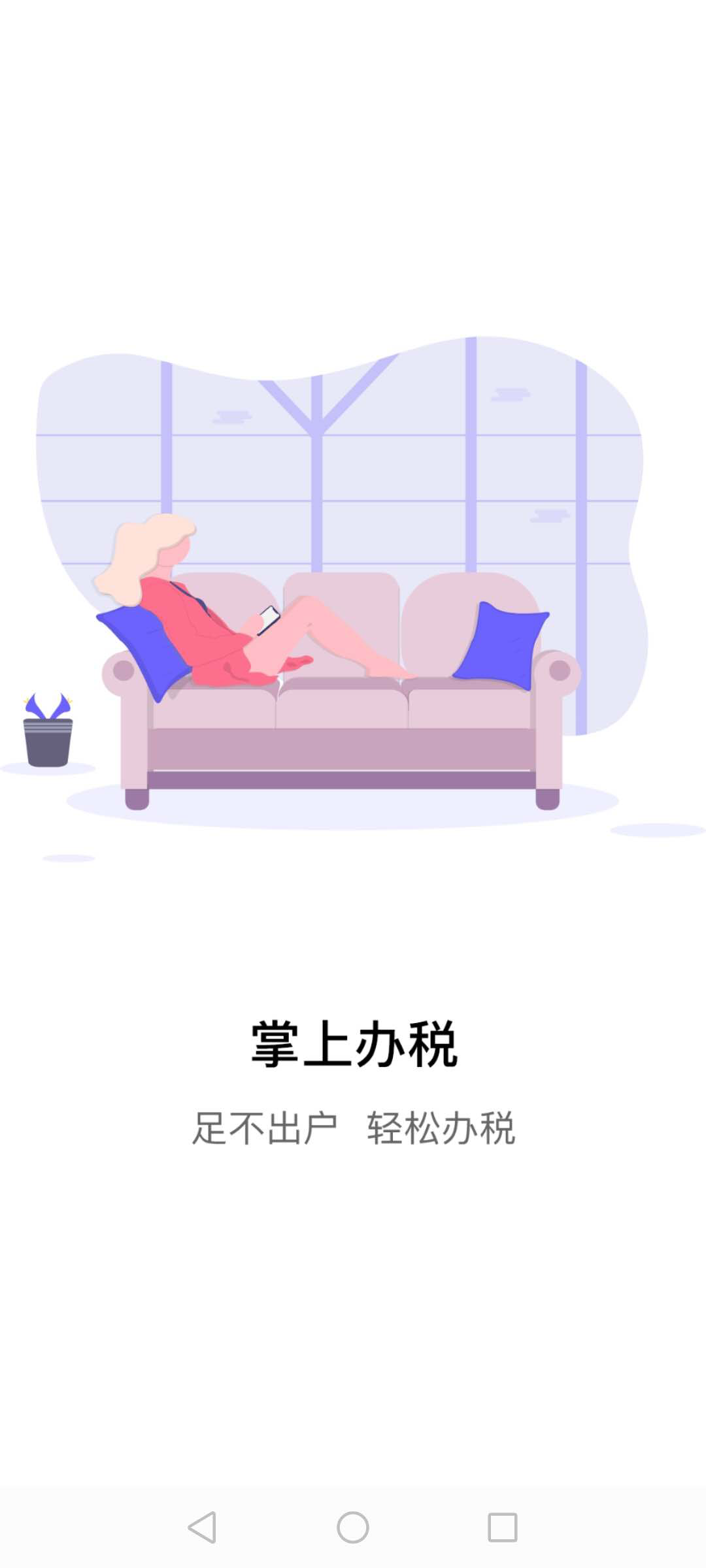 江苏税务app下载官网版截图