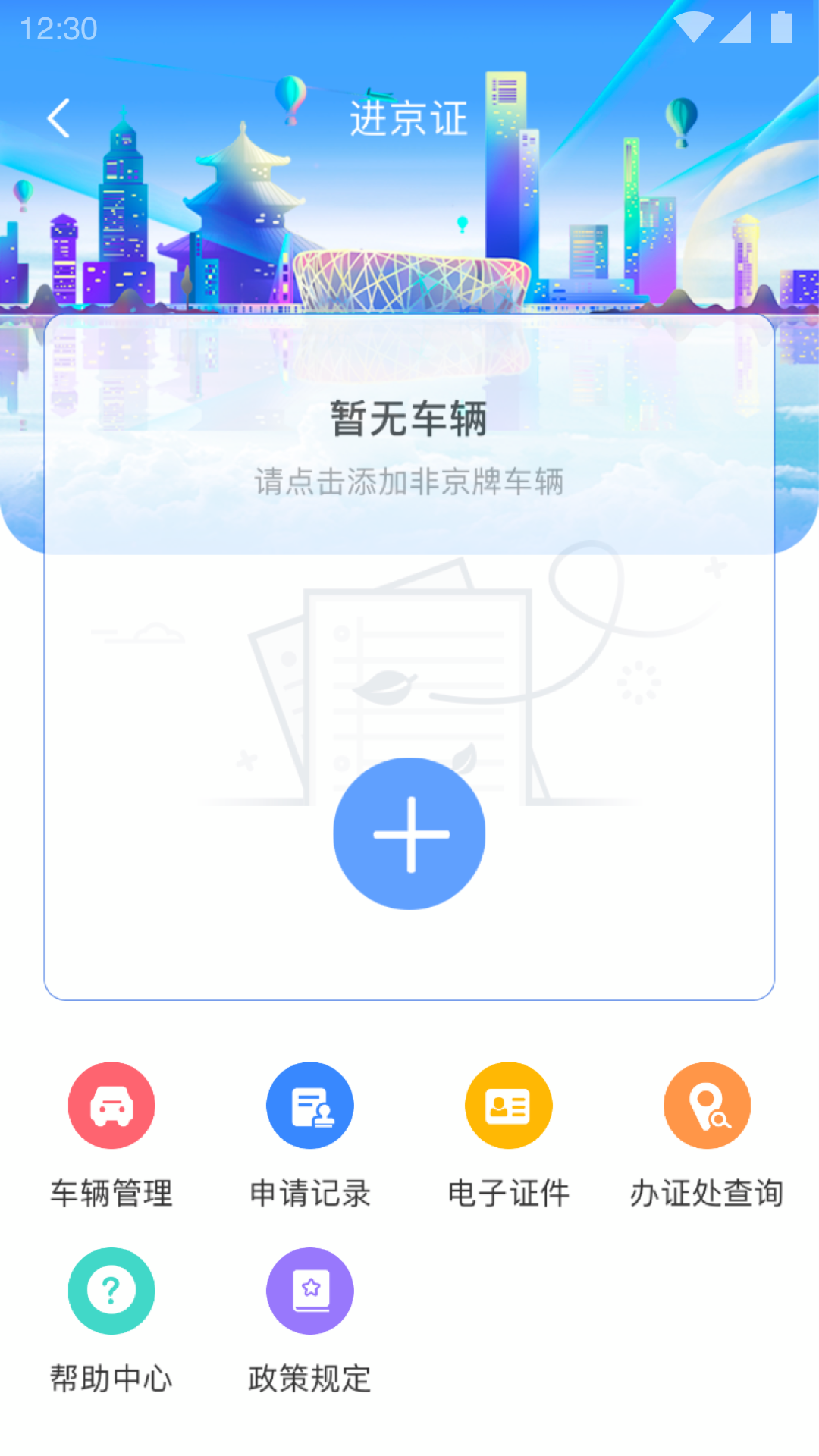 北京交警app下载安装进京证截图