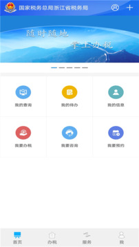 浙江税务app下载最新版官网截图