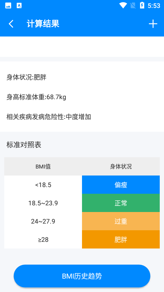 BMI计算器免费下载截图
