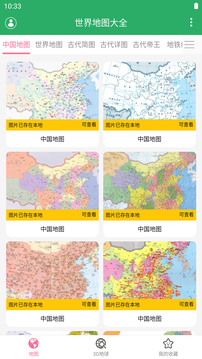 世界地图大全app下载截图