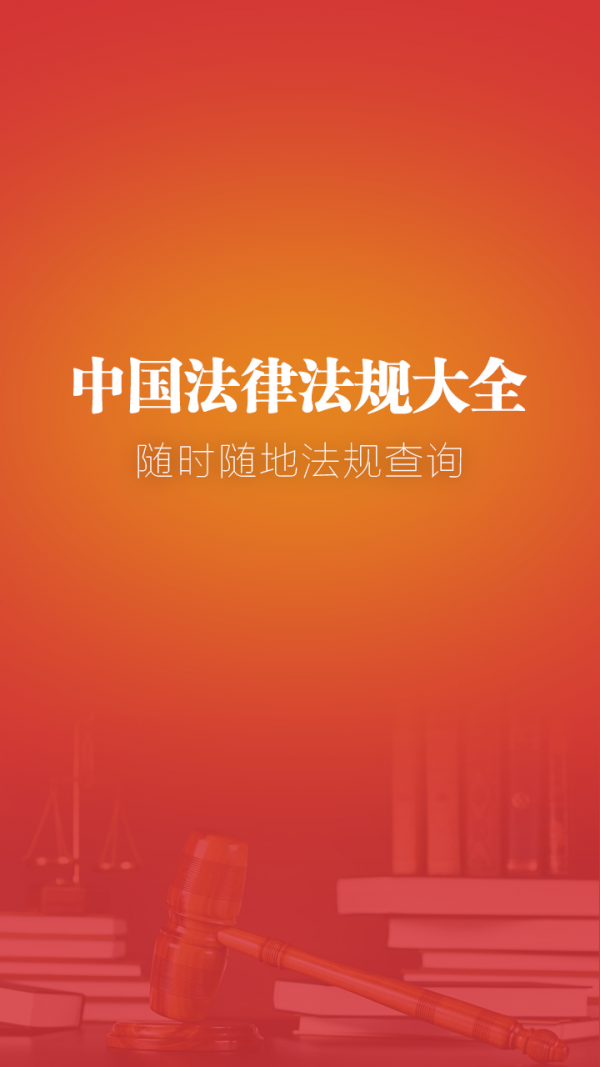 中国法律法规大全app截图