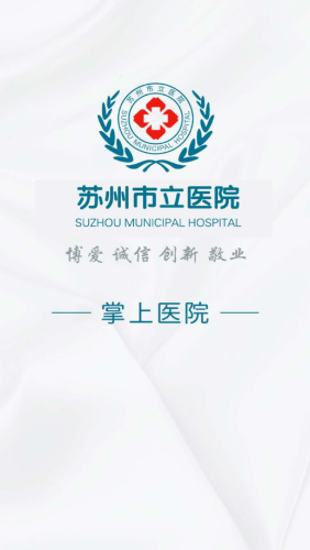 苏州市立医院官网app下载截图