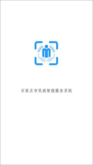 石家庄市民政智能服务app认证截图