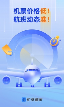 航班管家app官方下载安卓版截图