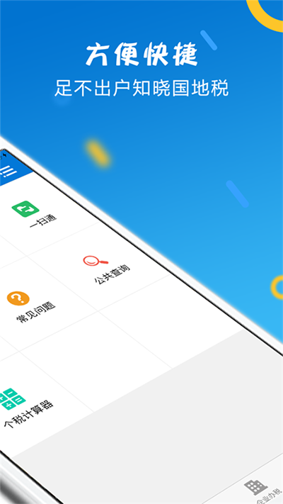 山东省电子税务局app下载官方版截图