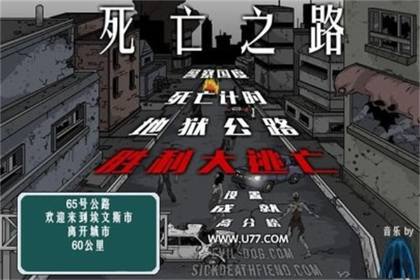 死亡之路2手机版下载中文截图
