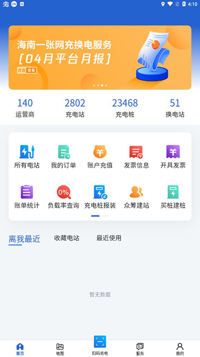 海南充电桩app下载官网版截图
