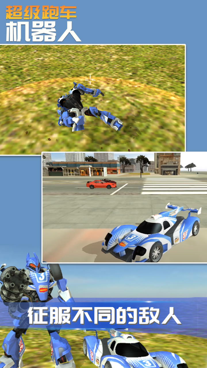 超级跑车机器人app官方最新版截图