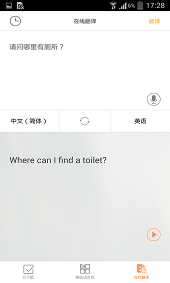 旅行翻译官app截图